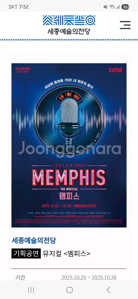 뮤지컬 멤피스 세종예술의전당 10월 26일 오후2시--0