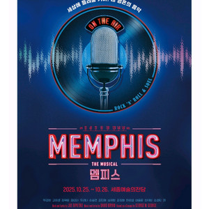뮤지컬 멤피스 세종예술의전당 10월 26일 오후2시