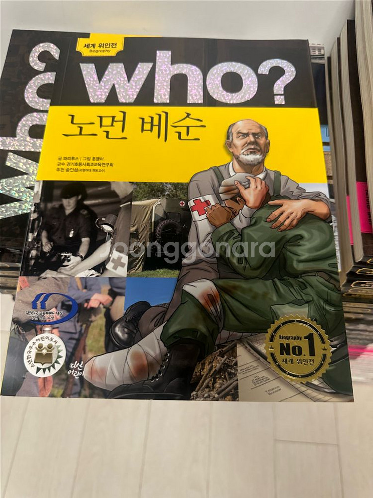who? 세계위인전 100권--4