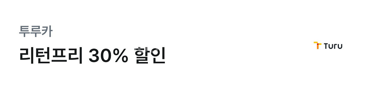 투루카 리턴프리 30%할인쿠폰--0