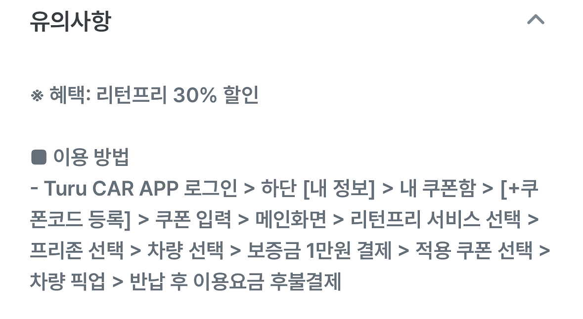 투루카 리턴프리 30%할인쿠폰--1