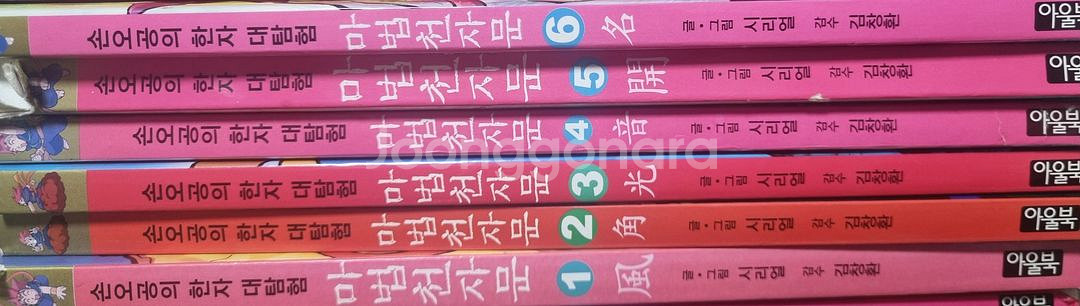 마법천자문 구판 1~6권--0