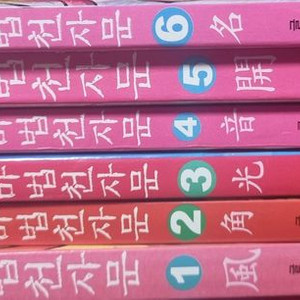 마법천자문 구판 1~6권