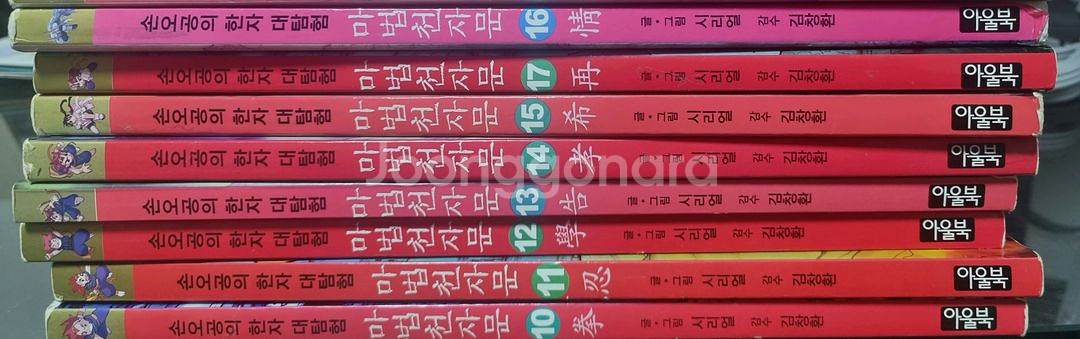 마법천자문10~17권--0