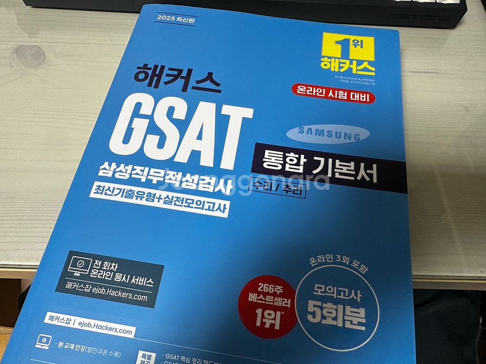 해커스 GSAT 통합 기본서 파랑이--0