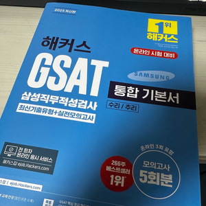 해커스 GSAT 통합 기본서 파랑이