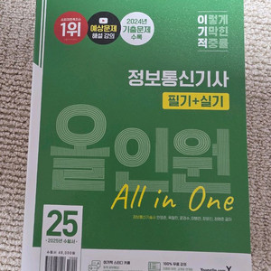 정보통신기사 필기+실기 올인원 문제집