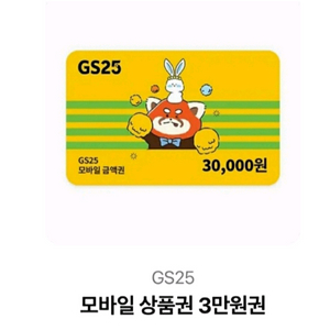 GS25 3만원권 모바일상품권