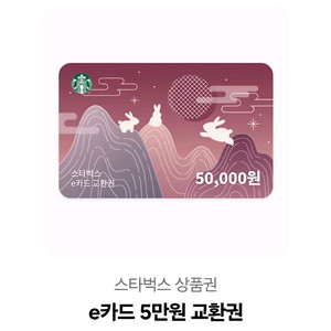스타벅스 e카드 5만원 교환권