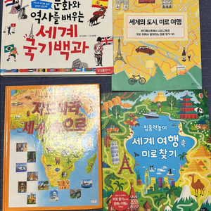 세계국기백과 지도따라세계속으로 세계의도시미로여행