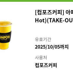 컴포즈커피 아메리카노 핫hot 테이크아웃