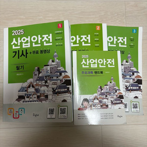 2025 산업안전기사 구민사 필기