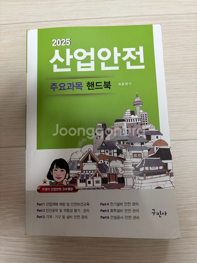 2025 산업안전기사 구민사 필기--1