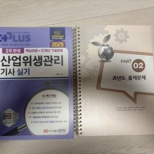 2025 성안당 산업위생관리기사 실기 (제본o)
