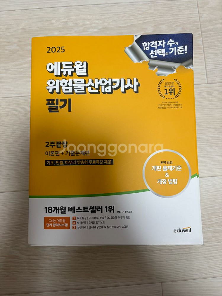 2025 에듀윌 위험물산업기사 필기--0