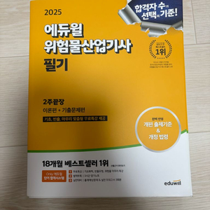 2025 에듀윌 위험물산업기사 필기