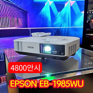 고해상도 Epson EB-1985WU 중고빔프로젝터