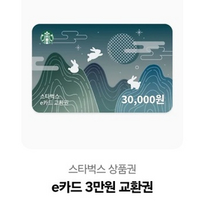 스타벅스 모바일 금액권 3만원