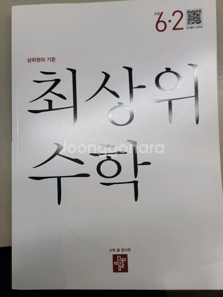 최상위수학 6-2 (디딤돌)--0
