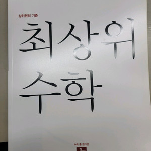 최상위수학 6-2 (디딤돌)