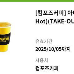 컴포즈커피 아메리카노 핫hot 테이크아웃