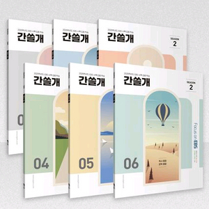 2026 간쓸개 시즌2 이감오프 수특집중팩 수능특강6권 이미지