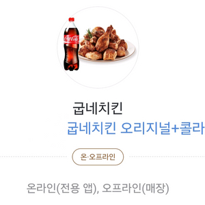 굽네치킨 오리지널+콜라