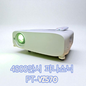 파나소닉 PT-VZ570 중고 빔프로젝터 신품급화질