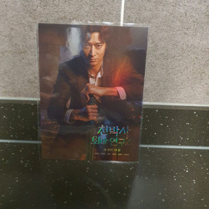 천박사 퇴마연구소 아트카드 판매합니다