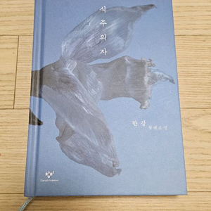 채식주의자 한강 새책 팝니다