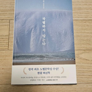 작별하지 않는다 한강 새책 팝니다