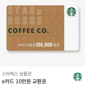 스타벅스 e카드 교환권 10만원권 판매 합니다.