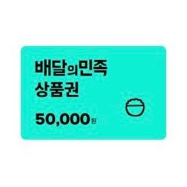 배달의민족 배민 5만원 상품권