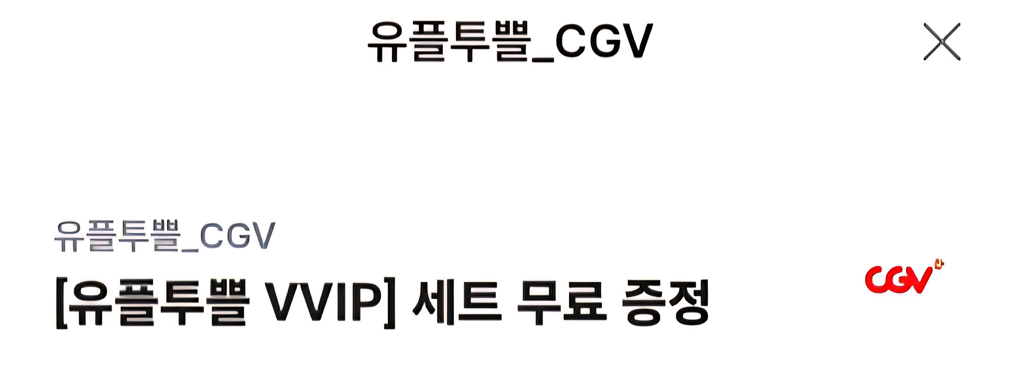 CGV 콤보 유플 콜라M 팝콘M 오늘까지--0
