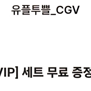CGV 콤보 유플 콜라M 팝콘M 오늘까지
