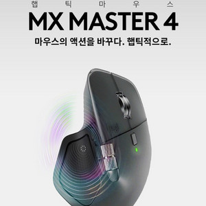 로지텍 MX Master 4 마우스 미개봉