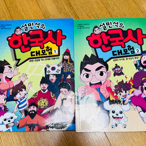 설민석의 한국사 대모험 2권 일괄
