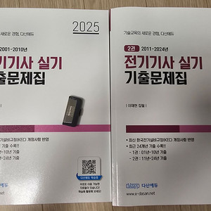 2025 전기기사 실기 기출문제집+강의 usb 다산에듀