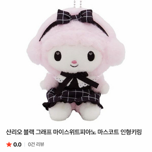 산리오 블랙 그래프 마스코트 홀더 키링 마이스위트피아노