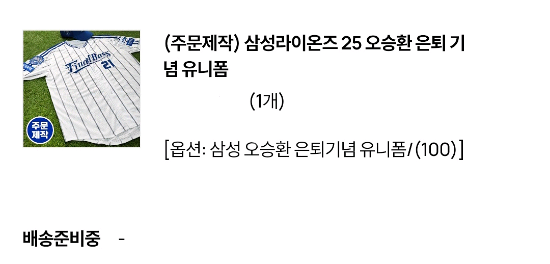 오승환 선수 은퇴 유니폼 (100사이즈 팝니다)--0