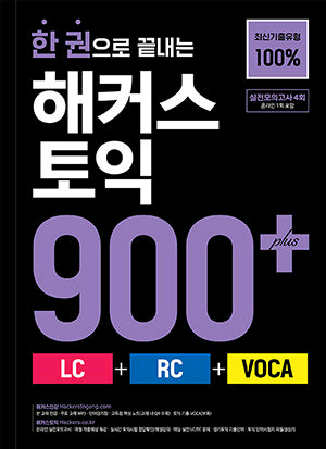 한권으로 끝내는 해커스토익 900+ 책 판매합니다.--0