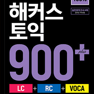 한권으로 끝내는 해커스토익 900+ 책 판매합니다.