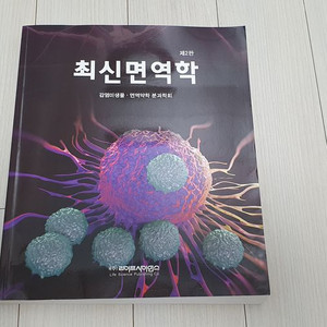 최신면역학 교재 판매