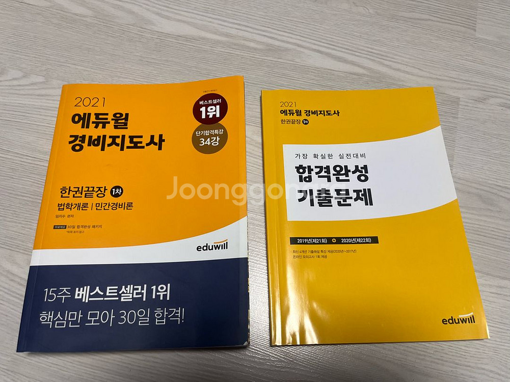 에듀윌 경비지도사 교재 한권끝장+기출문제 팝니다--0