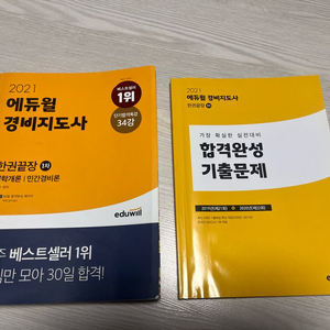에듀윌 경비지도사 교재 한권끝장+기출문제 팝니다