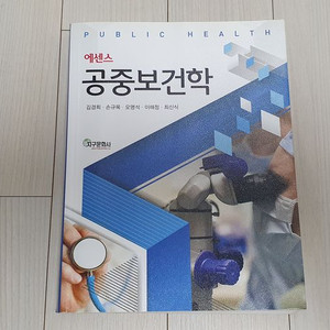 에센스 공중보건학 교재 판매