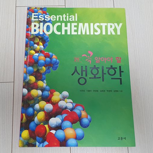 꼭 알아야 할 생화학 교재 판매
