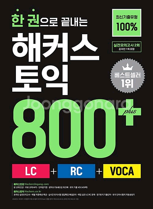 한권으로 끝내는 해커스토익 800+ 책 판매합니다.--0