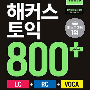 한권으로 끝내는 해커스토익 800+ 책 판매합니다.