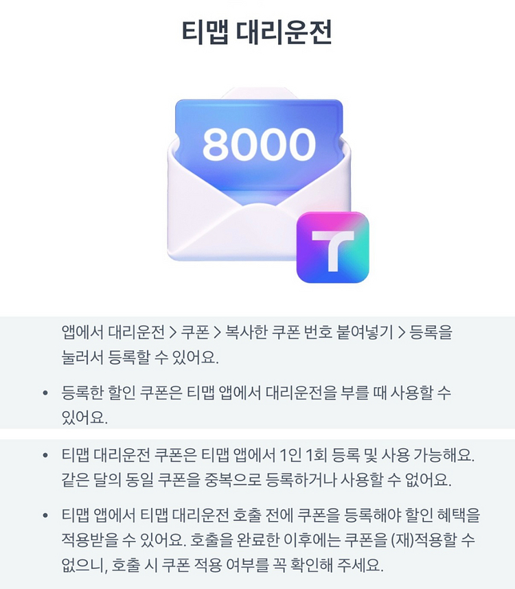 티맵 대리운전 8천원 할인 쿠폰--0